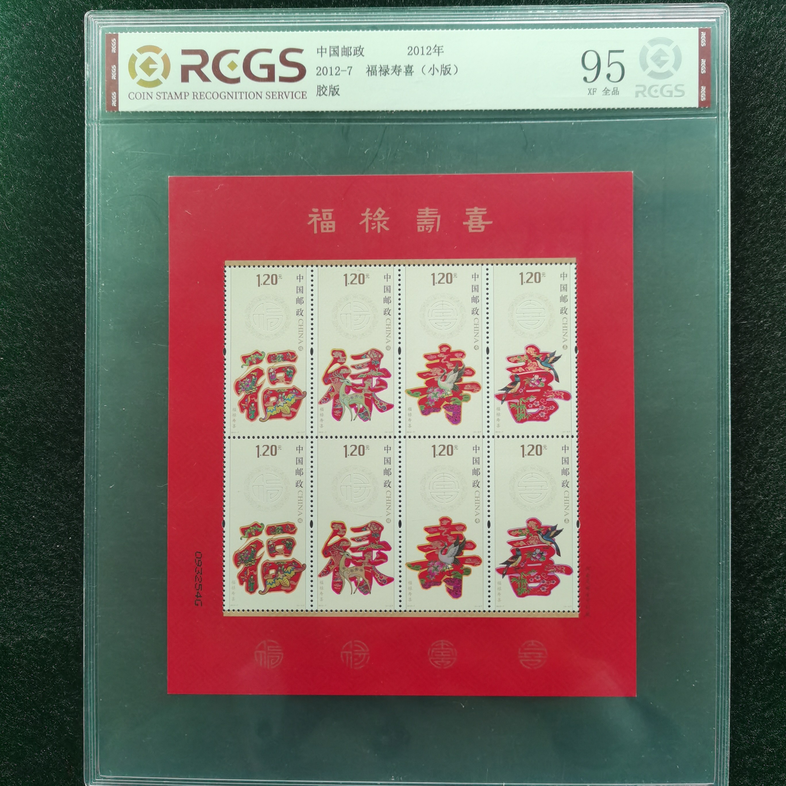 【片评】2012-7 福禄寿喜小版票  中钱95分