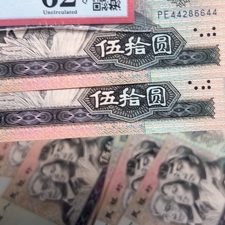 王*四版人民币1990年50两张尾6644