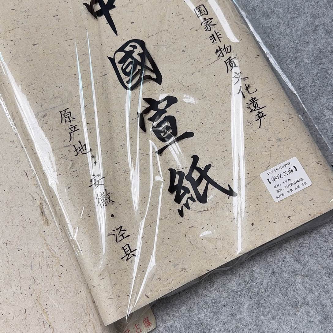 四尺四开秦汉古麻50张