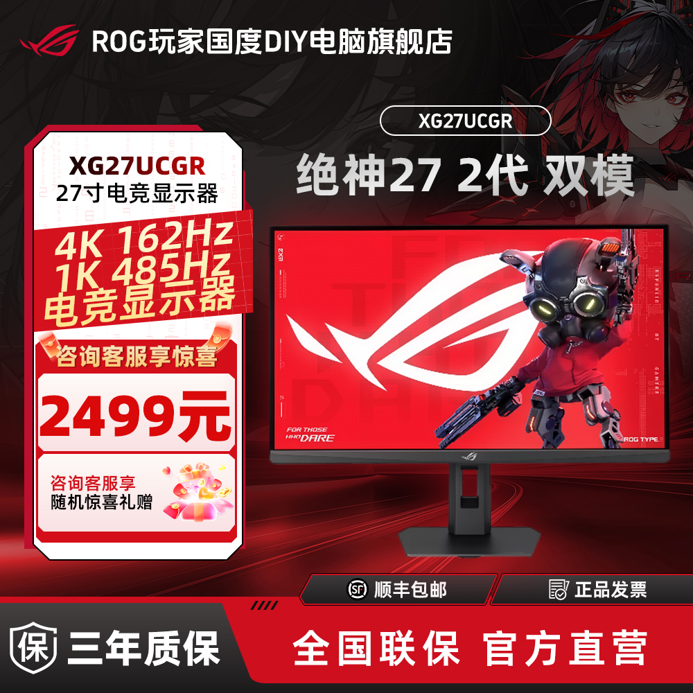 华硕ROG绝神27二代XG27UCGR 4K 162Hz双模1K 485Hz电脑显示器推荐