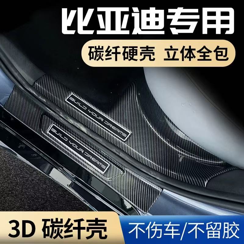 比亚迪海豹06 DMI EV 海鸥 海豚 汉 dmi ev 汽车门槛条防踩踏配件