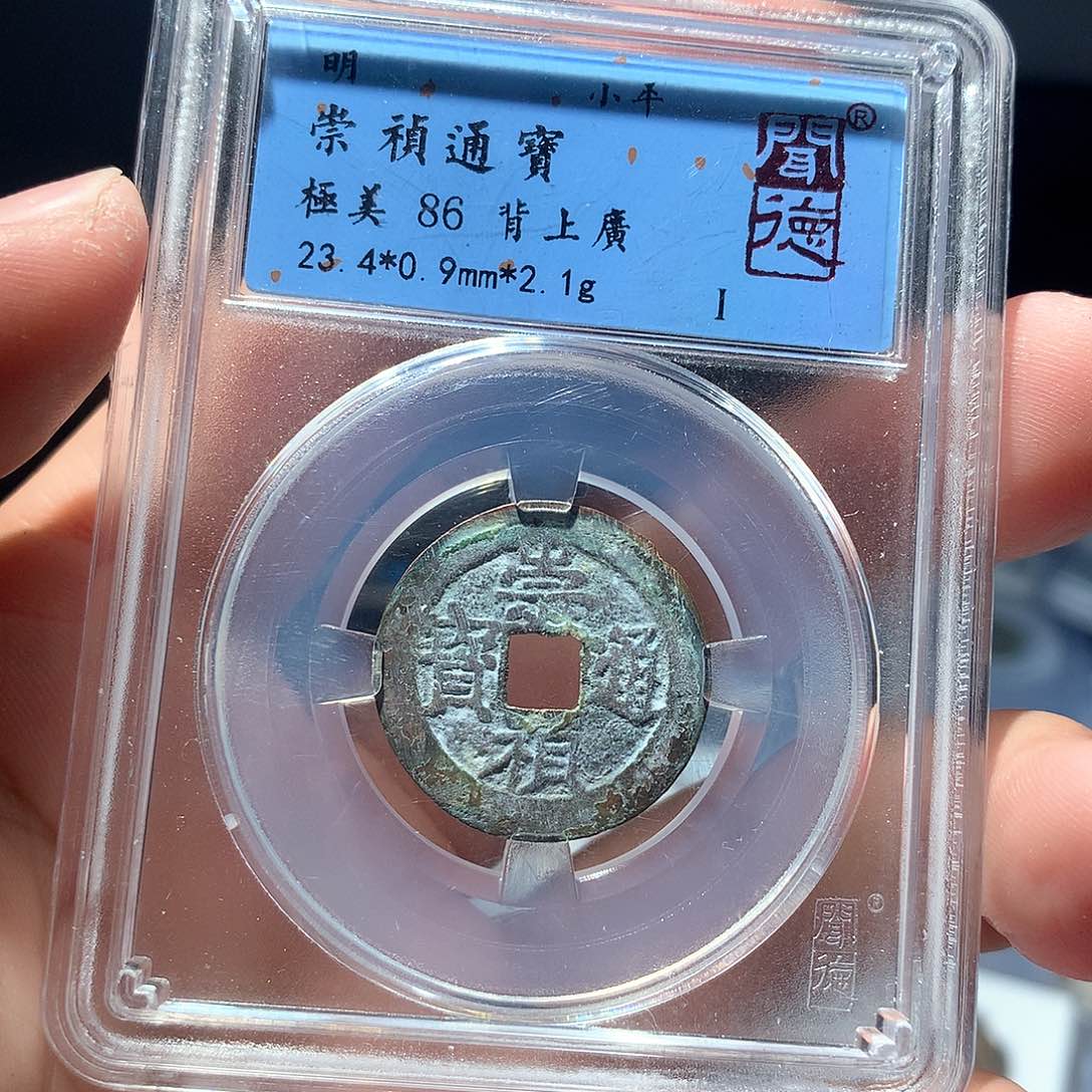 金属QY。崇桢通宝86分2025