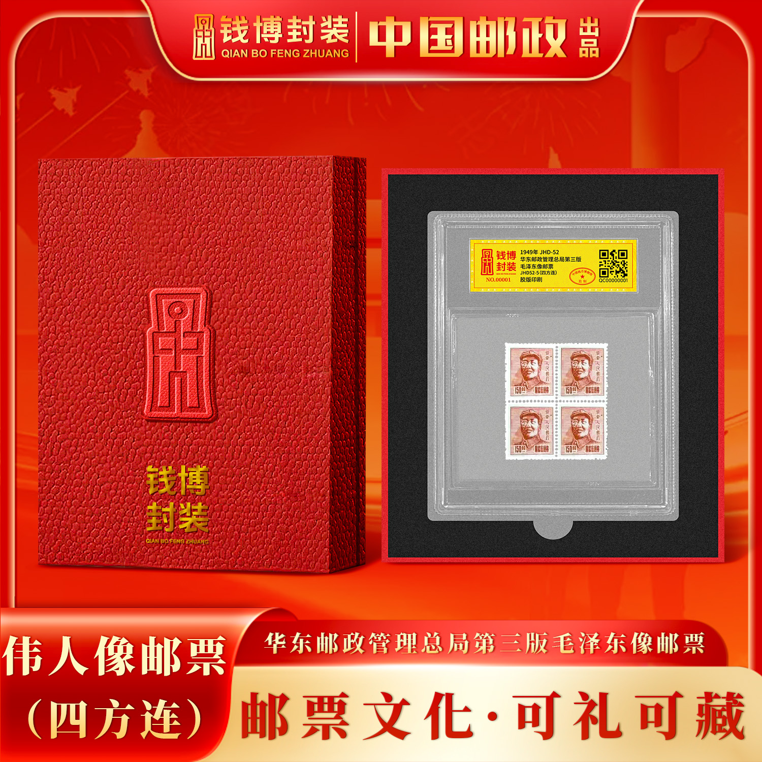 【钱博封装鉴定】1949年JHD-52伟人像邮票（四方连）（带红色礼盒）