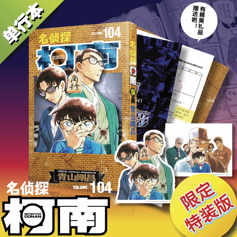名侦探柯南105特装版