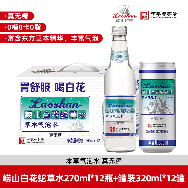 崂山白花蛇草水中华老字号青岛特产草本无糖气泡水Z