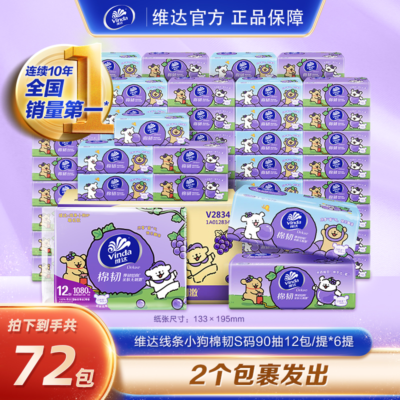 维达棉韧系列线条小狗联名款抽纸S码90抽60包/箱+棉韧S码12包/提