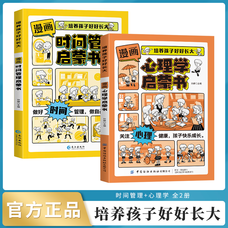 【好好长大】漫画版时间管理启蒙书+心理学 小学生培养自律好习惯商品图