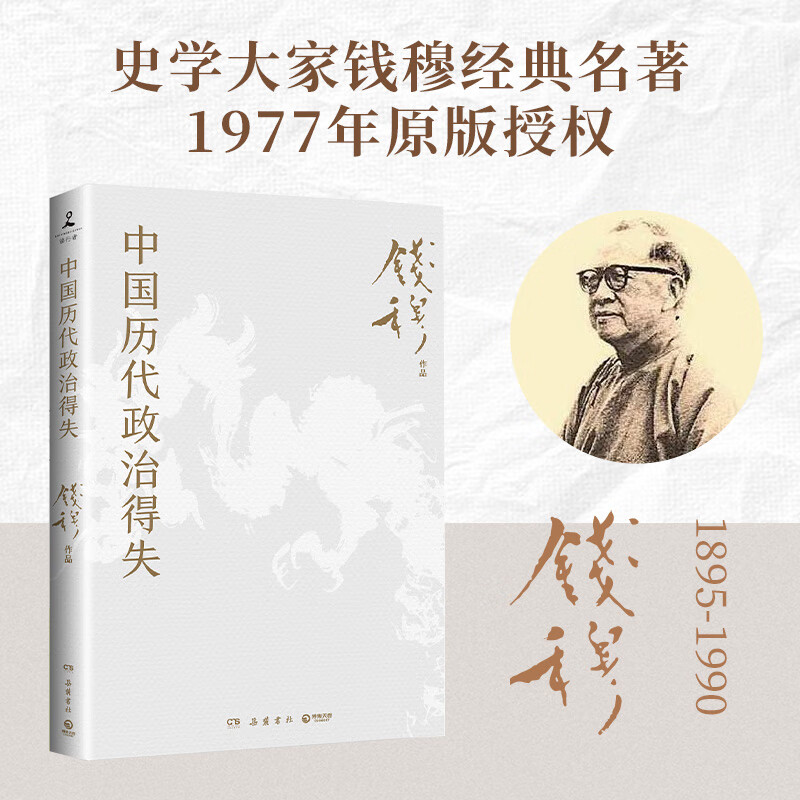 中国历代政治得失 讲透两千年中国政治制度因革演变与利害得失