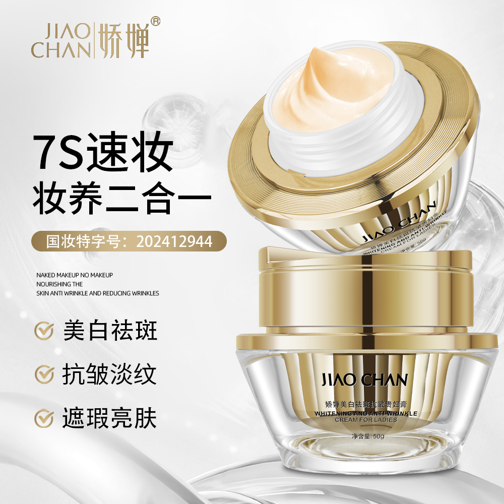 【素颜必备+祼妆+养肤 】娇婵美白祛斑抗皱贵妇膏遮瑕提亮防水
