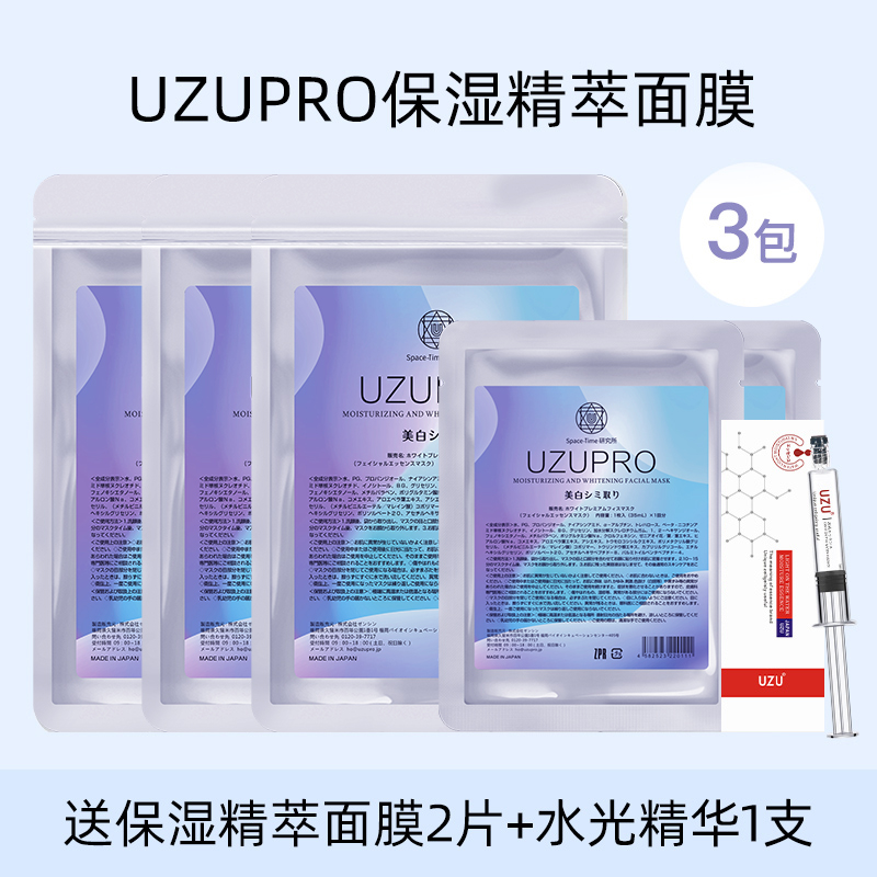 UZU/UZUPRO保湿精粹蚕丝面膜补水3包装