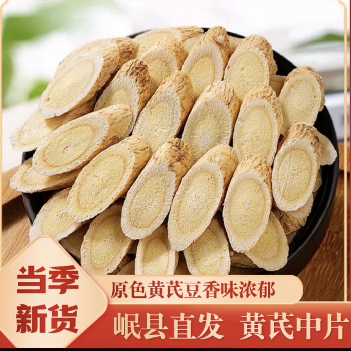 甘肃岷县黄芪中片自己种植主根切片 当季新货党参当归泡水