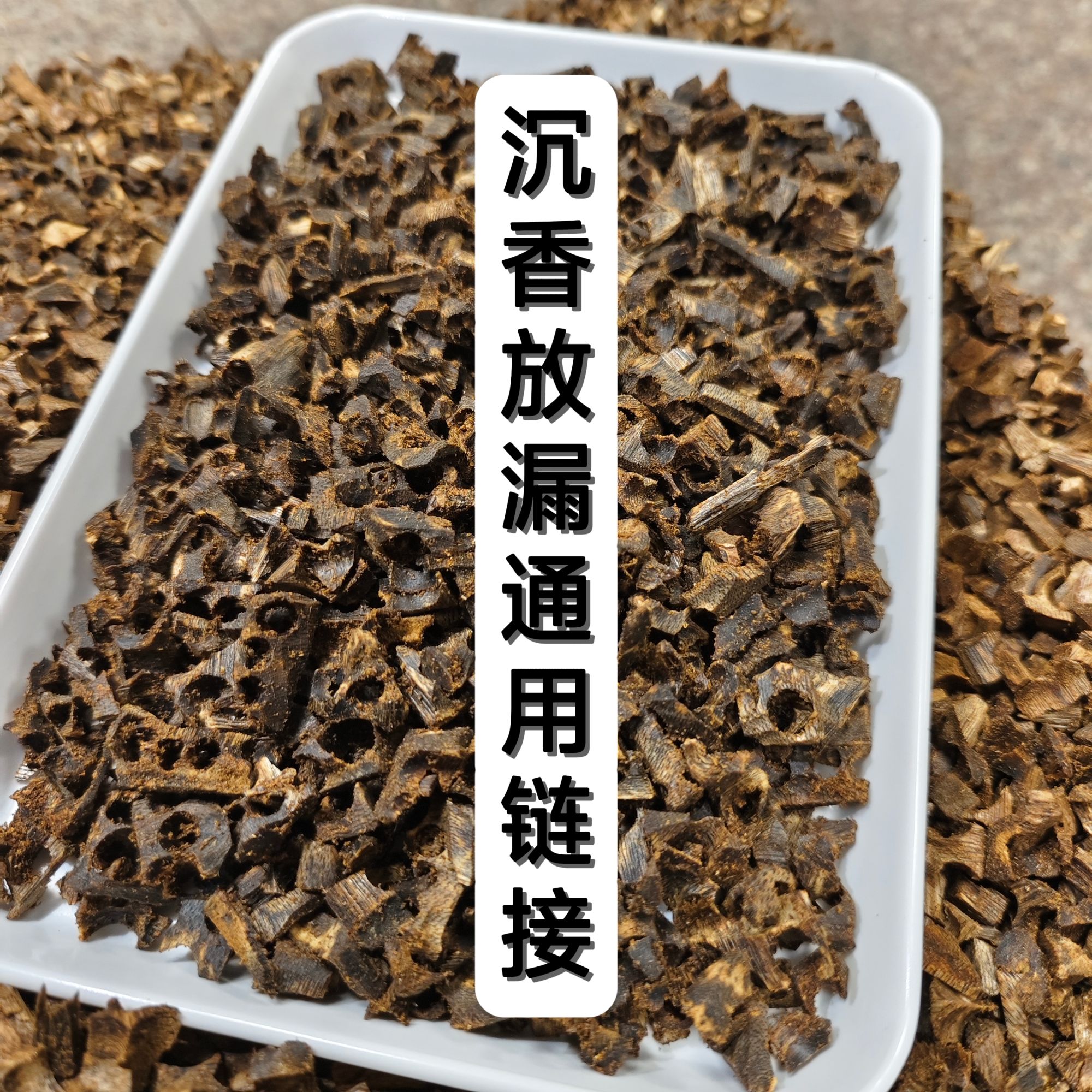 【沉香】通用链接12 多样性发其一