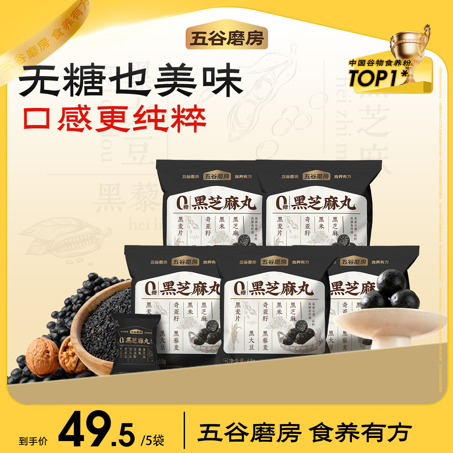 【五谷磨房】高钙高蛋白养生丸 0糖芝麻丸 63g*5袋dr