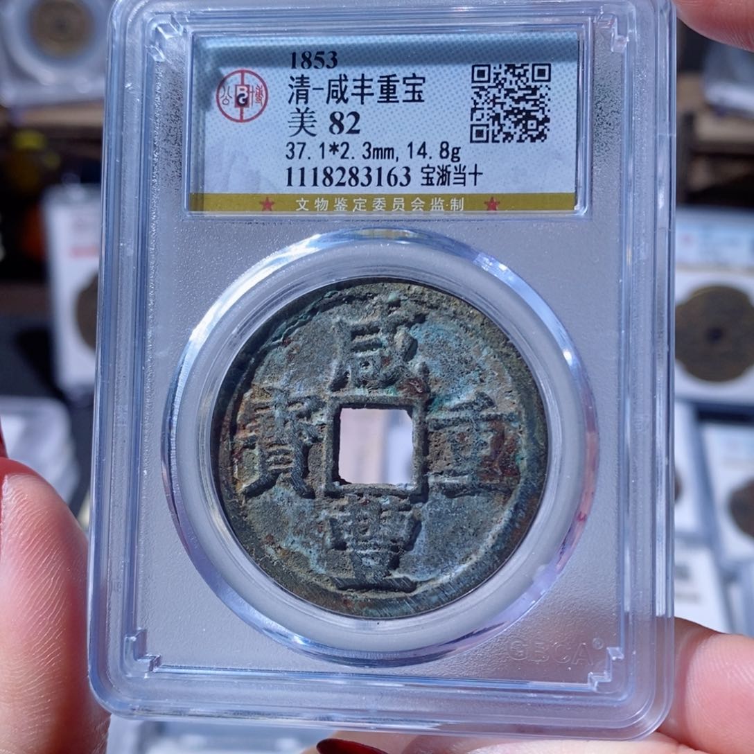 铜咸丰重宝 宝浙当十3163 300x.    