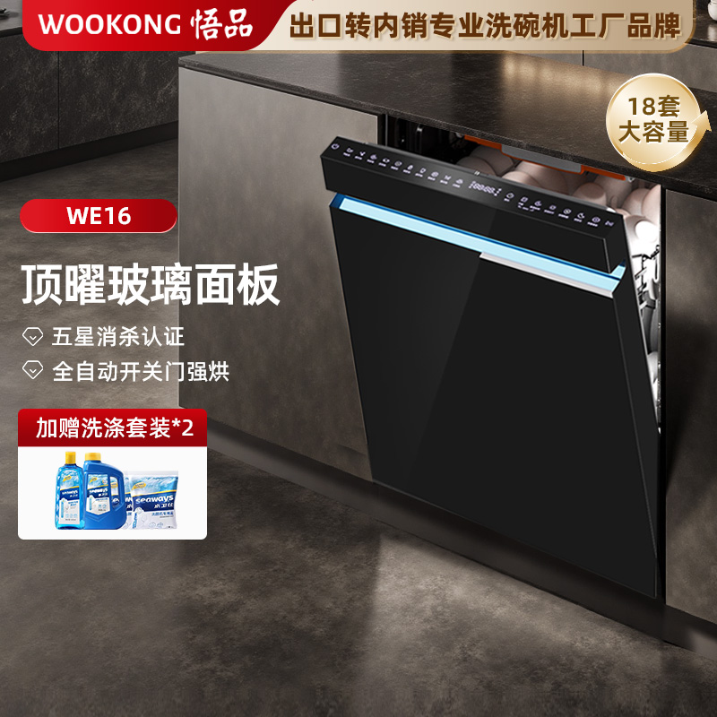 悟品嵌入式洗碗机顶控 75℃高温煮洗母婴洗 变频电机一级水效 WE16