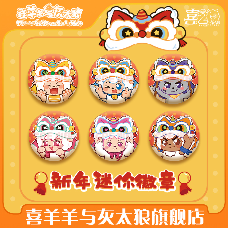 喜羊羊与灰太狼新年迷你徽章懒羊羊可爱小吧唧一套官方动漫周边