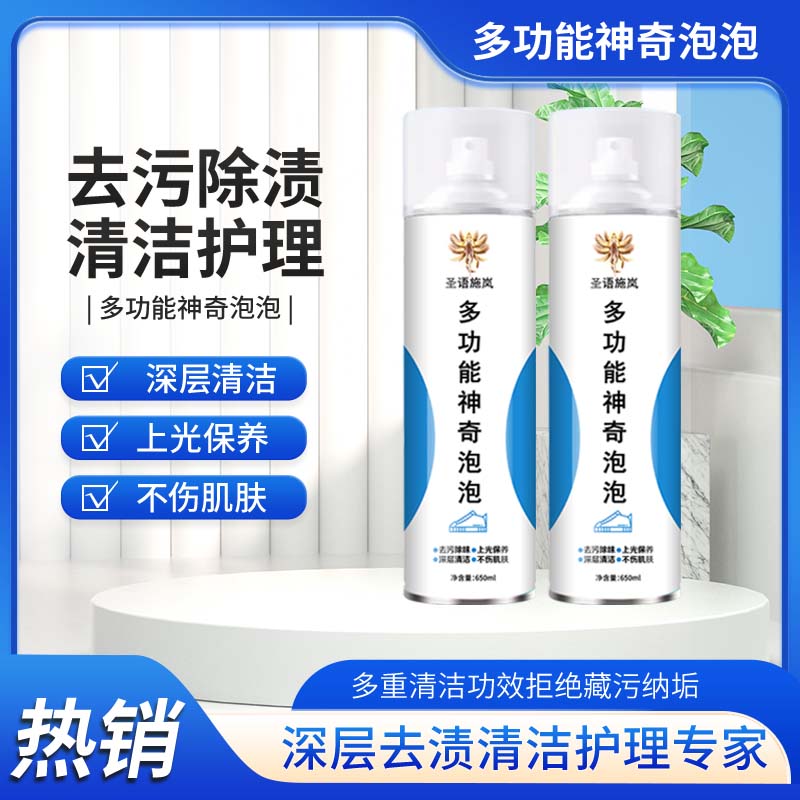 【拍一发二】圣语施岚小白鞋干洗多功能神奇泡泡清洗剂家居车内饰清