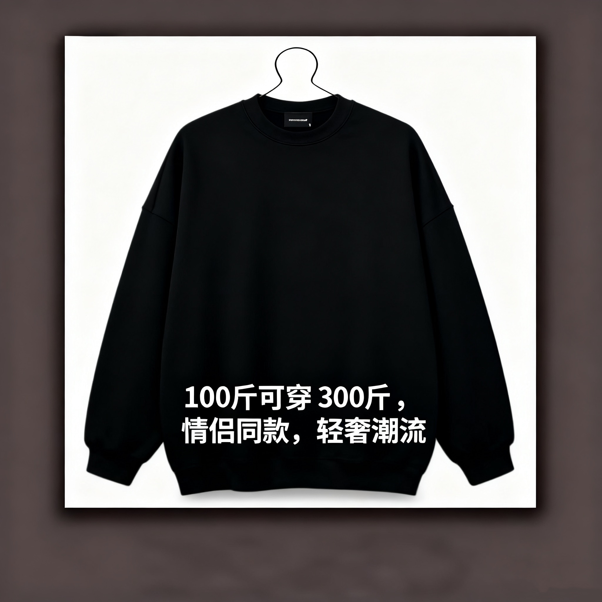 【高奢捡漏-100-300斤可穿】W2132新款休闲百搭男士连帽卫衣