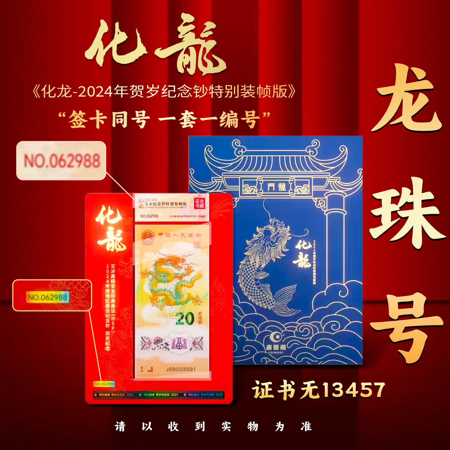 【康银阁】化龙单套-证书龙珠号（证书号码无13457）