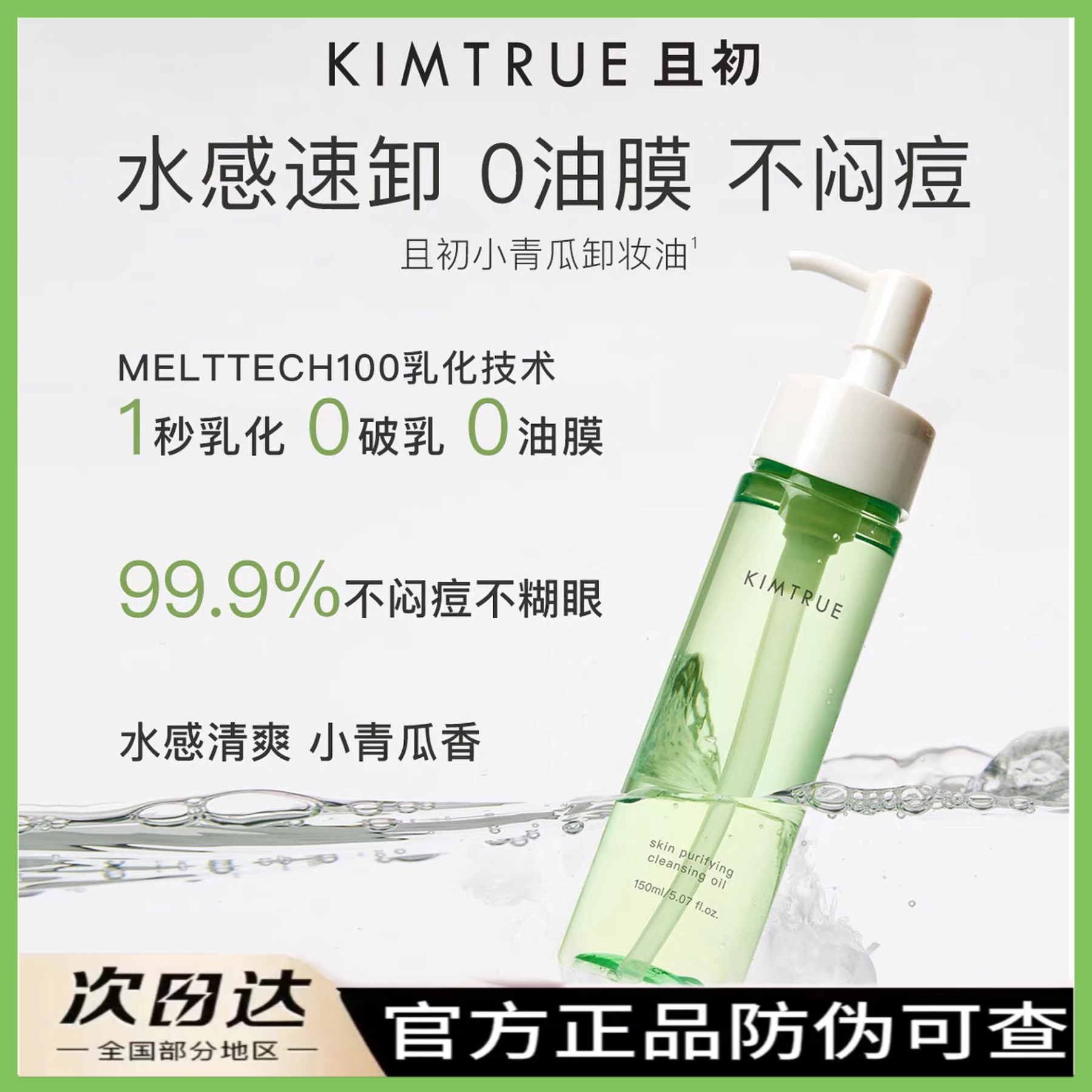 【两支装】且初小青瓜卸妆油清爽不闷痘水感易乳化净透清洁学生正品