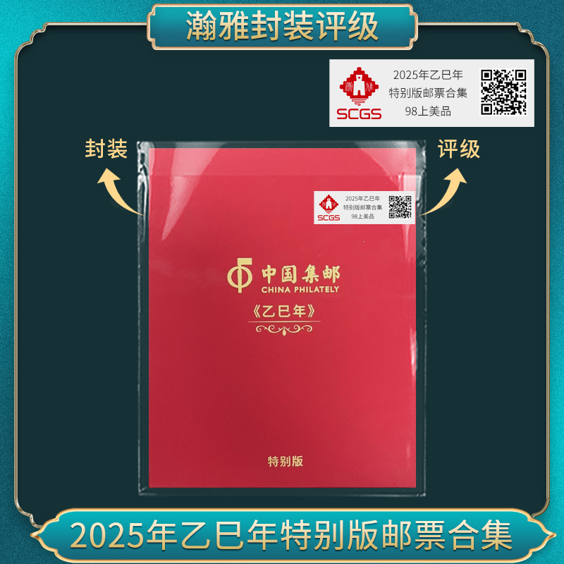 2025年乙巳蛇年特别版（带号）邮票合集 瀚雅评级 上美品98