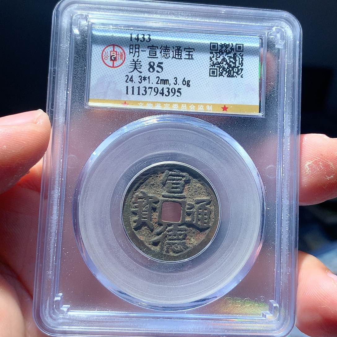 金属QY。宣德通宝85分4395