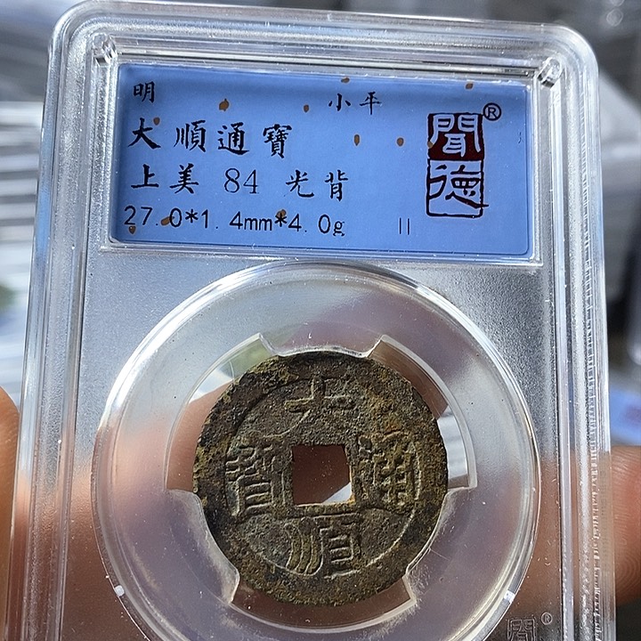 铜闻博文化大顺通宝