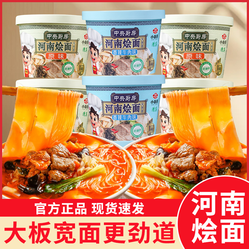 小香厨河南烩面*6桶装 清真非油炸大宽面 冲泡免煮有粉有面多口味