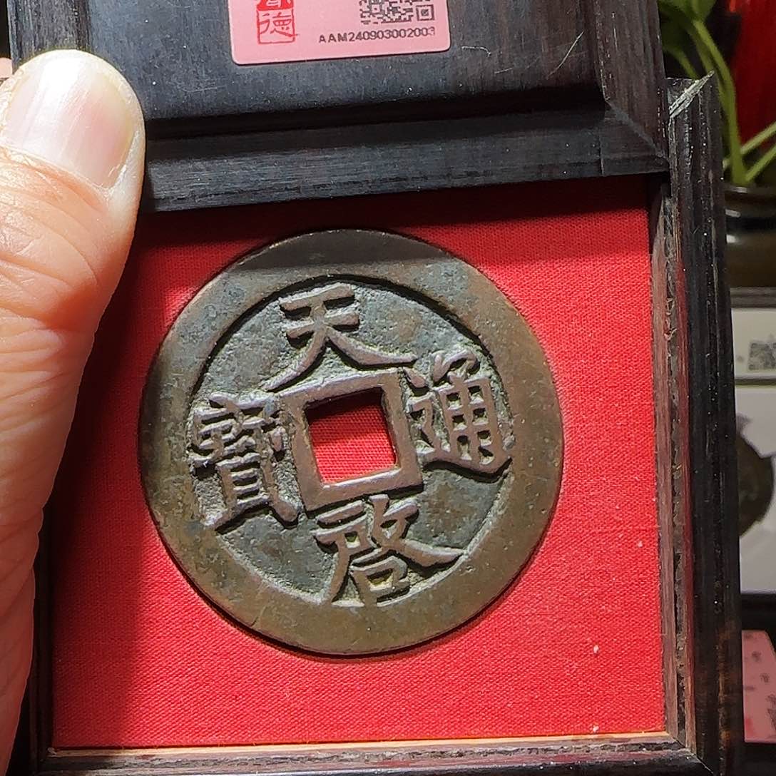 铜GY天启通宝十一两闻德木盒86分2003