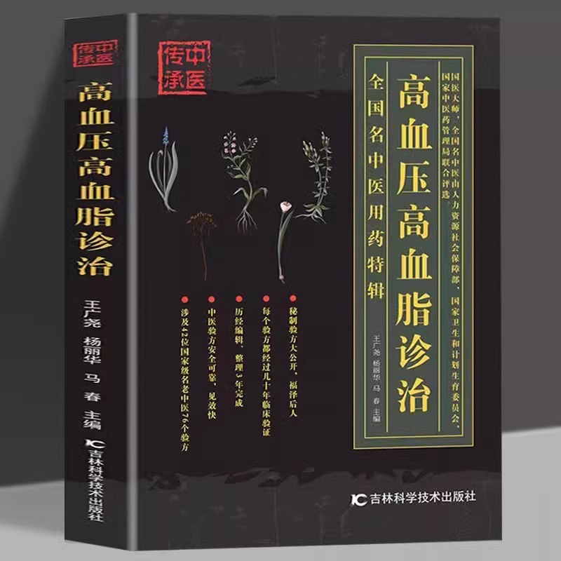 高血压高血脂诊治 中医治疗书籍三高人群降高血压高血脂中医基础