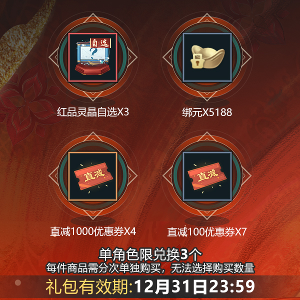 【新笑傲手游】【常规服】红品灵晶礼包-2025