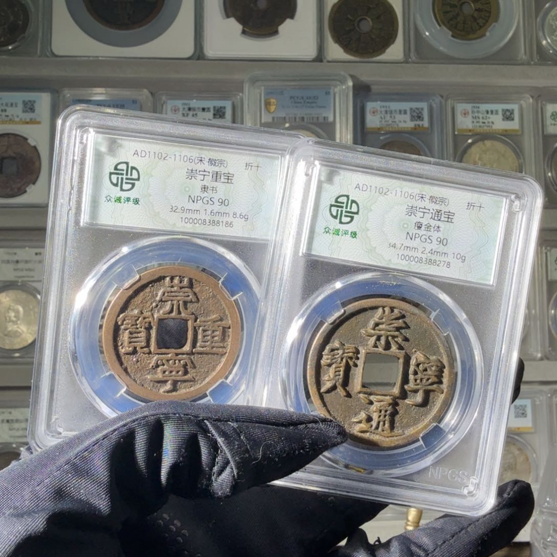 铜岂*90 崇宁通宝重宝一对 小师妹MM247