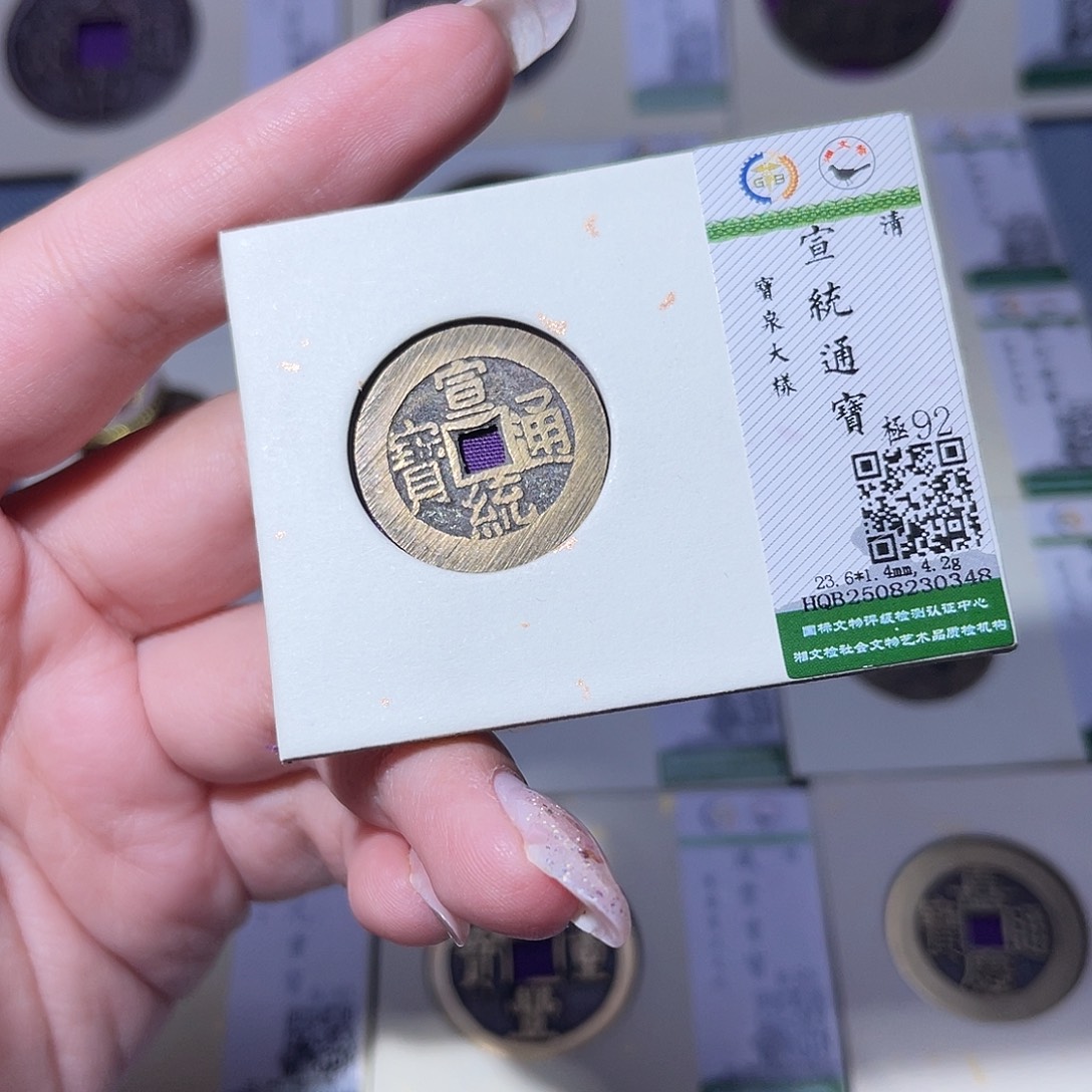 铜臻品文化玟玟宣统0348