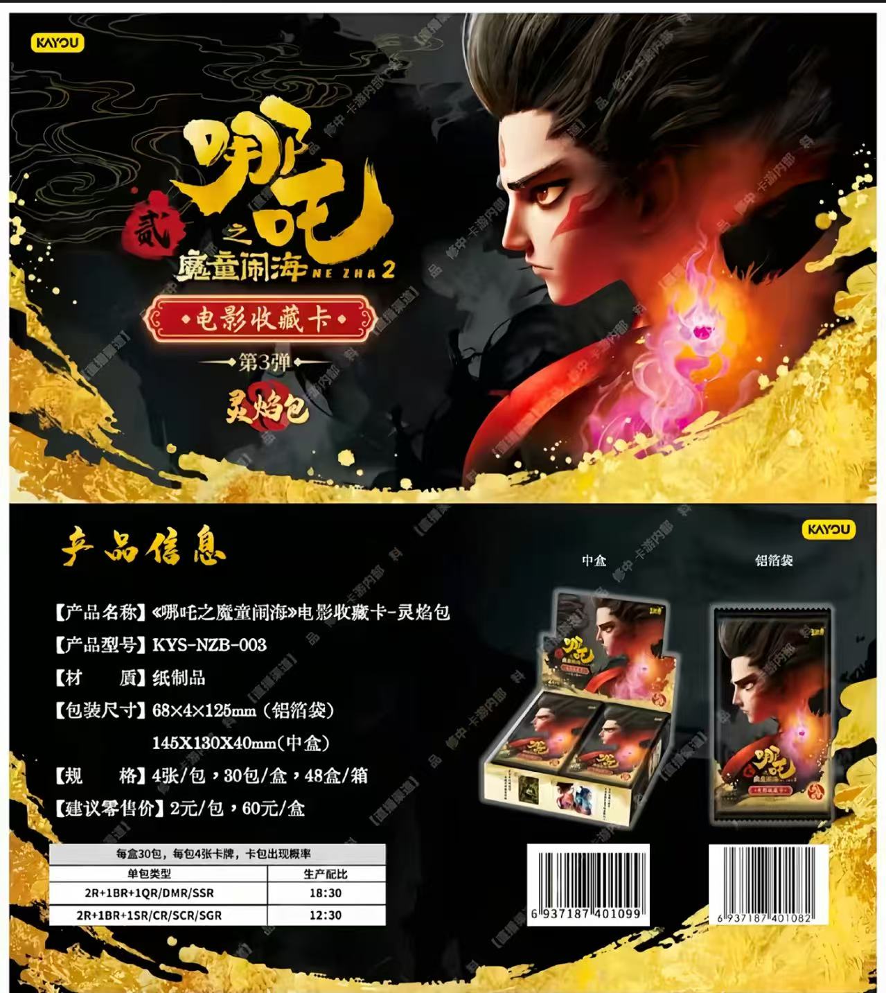 【9.9米10包抓猪】卡游《哪吒之魔童闹海》灵焰包三弹 盲盒代拆