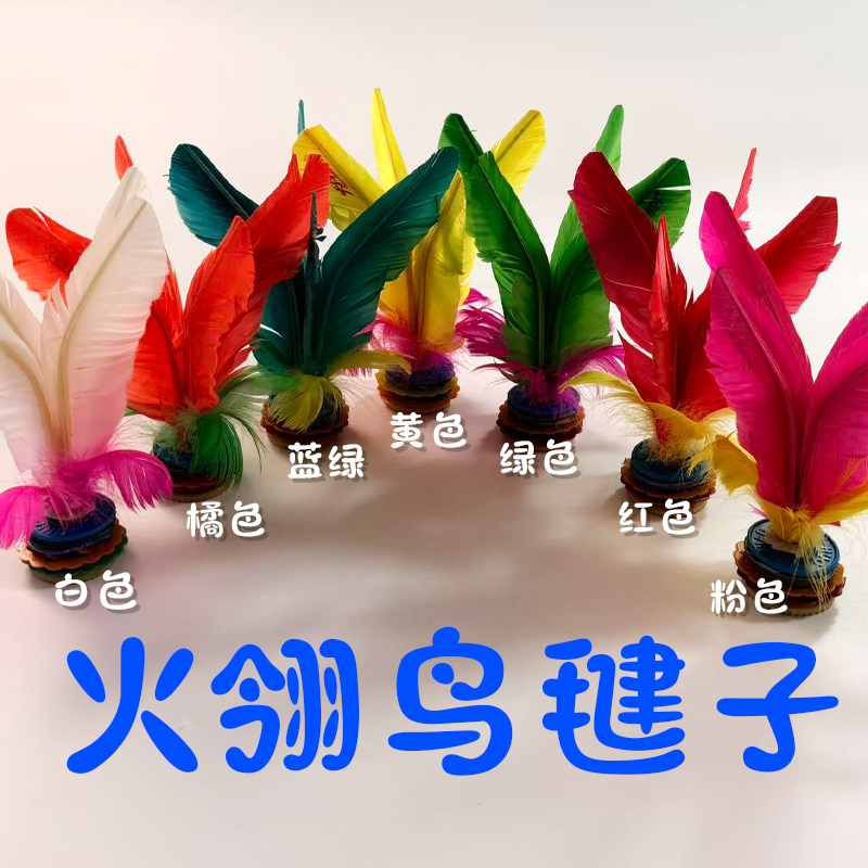 鸡毛成人专用毽子 毽子成人学生比赛专用毽子中老年毽子大花毽子