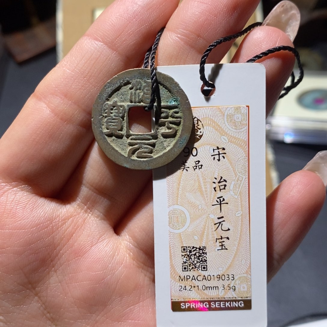 铜觅泉90古钱币 小凤