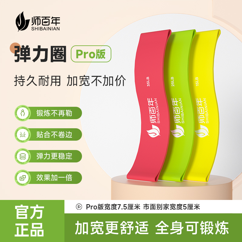 师百年加宽Pro版乳胶弹力圈健身锻炼瑜伽加宽更舒适回弹