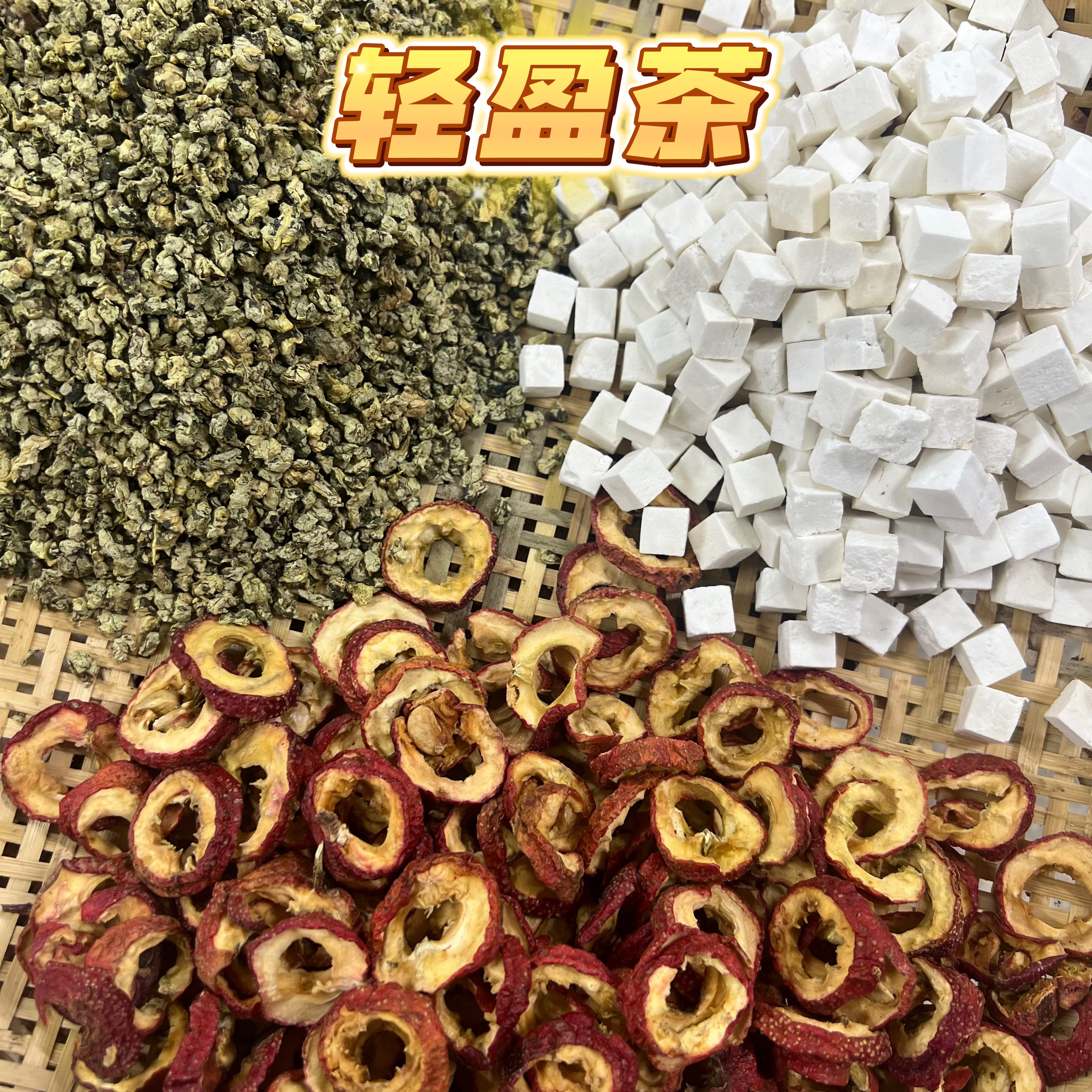 轻盈茶-【茯苓、山楂、荷叶米】