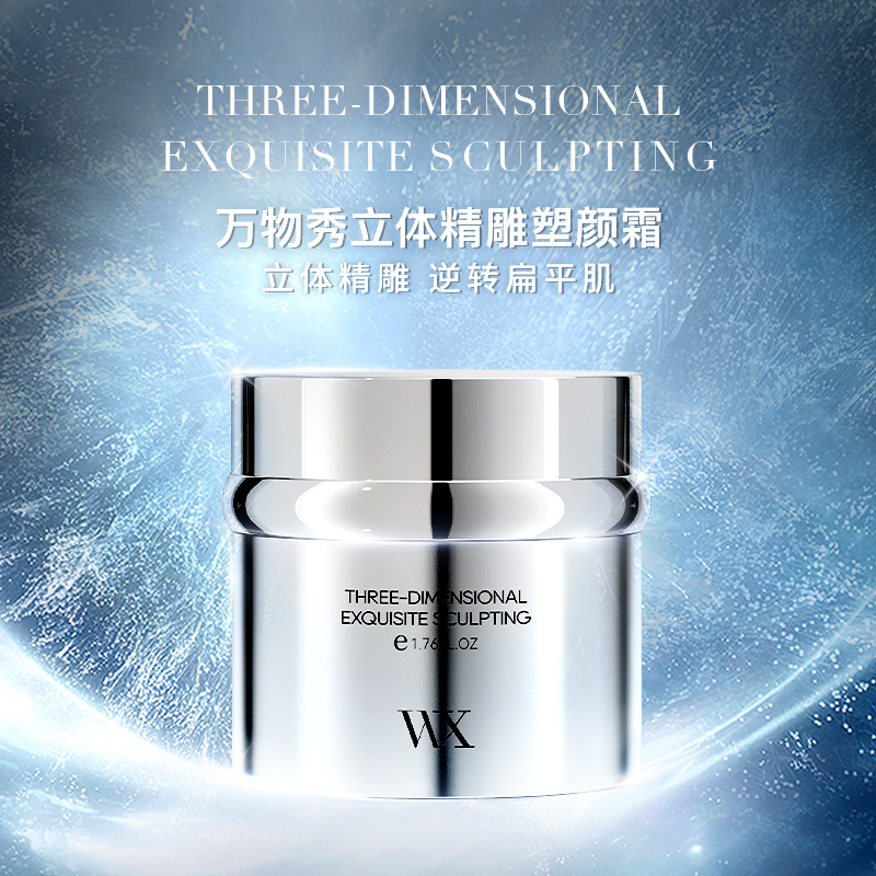 【福利】万物秀立体精雕塑颜霜 50g/瓶 