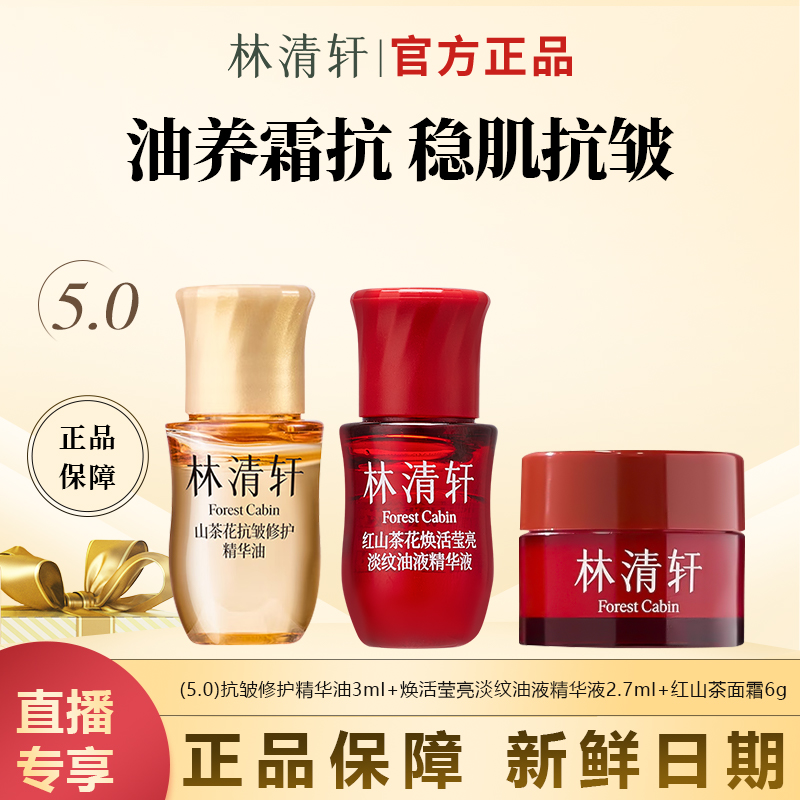 【今日主推】林清轩山茶花抗皱修护精华油抗皱保湿护肤油霜组合