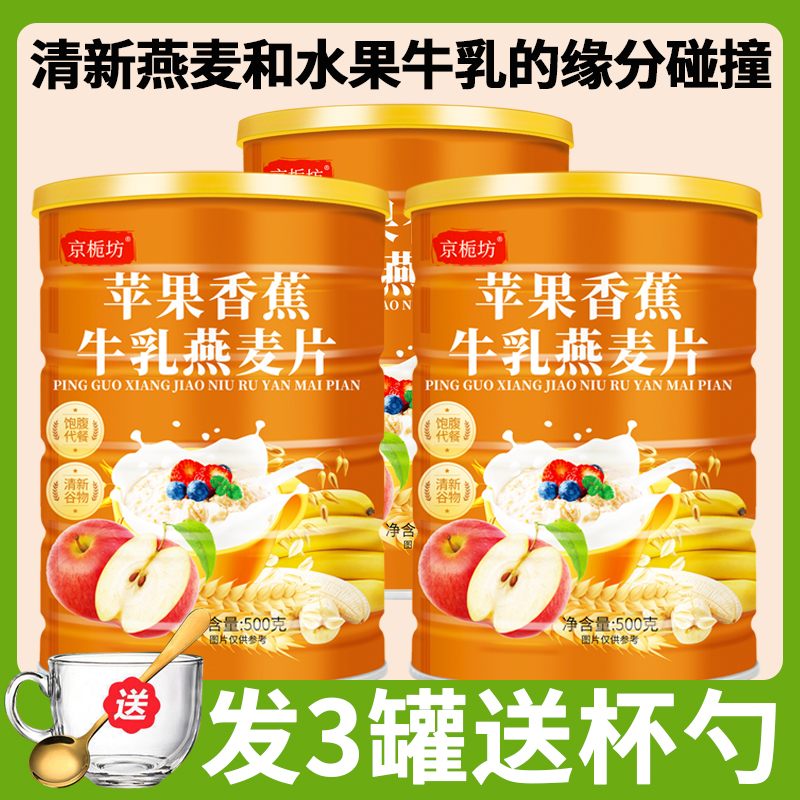 【拍一发三】苹果香蕉牛乳燕麦片1500g/3罐送杯勺早餐即食免煮