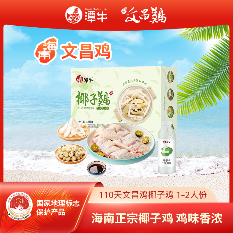 潭牛文昌鸡椰子鸡火锅1-2人份/3-4人海南椰子鸡套餐 包冰率不含冰