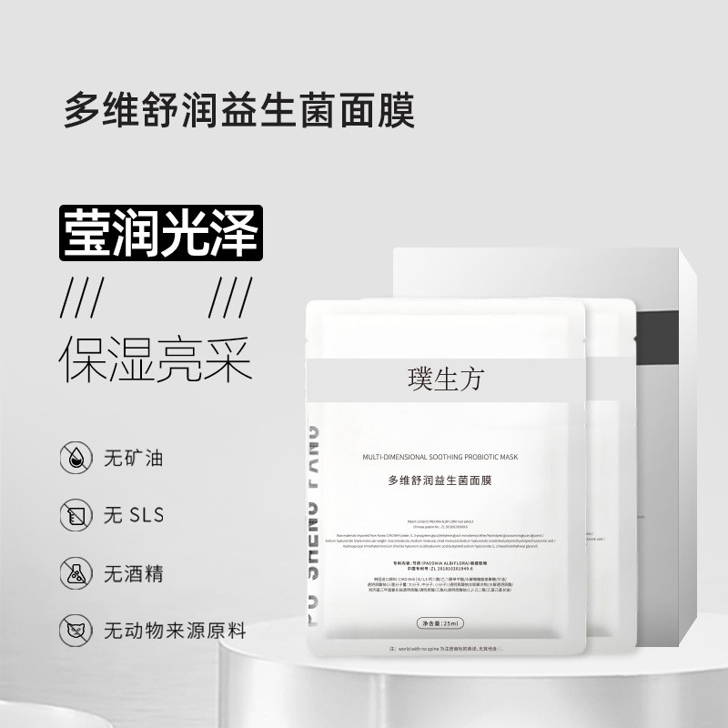 多维舒润益生菌面膜（买水光精华送面膜）提亮补水舒缓亮肤面膜