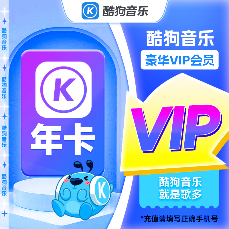 【直充到账】酷狗音乐豪华会员年卡372天 直充 不支持车载端