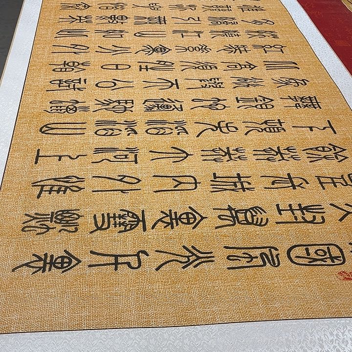 书法北国卷轴篆书麻纹轴205✖️75厘米左右