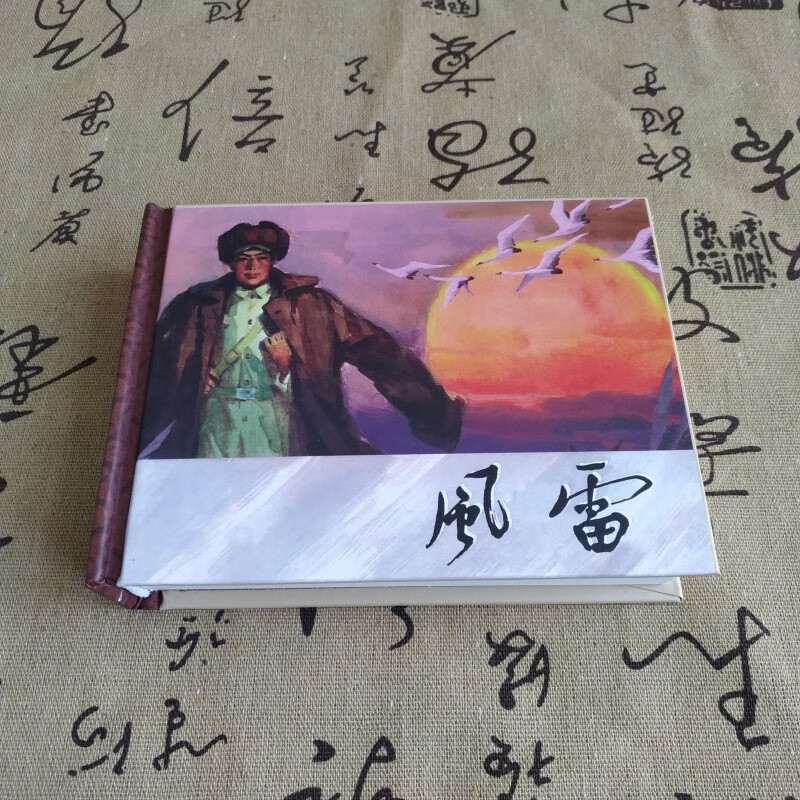 【全新】50开精装《风雷》李洪勋 绘 陕西人民美术出版社