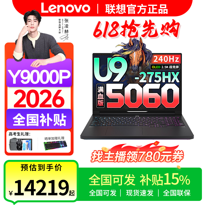 618抢先购【全国可发】联想拯救者Y9000P2026年电竞游戏笔记本电脑