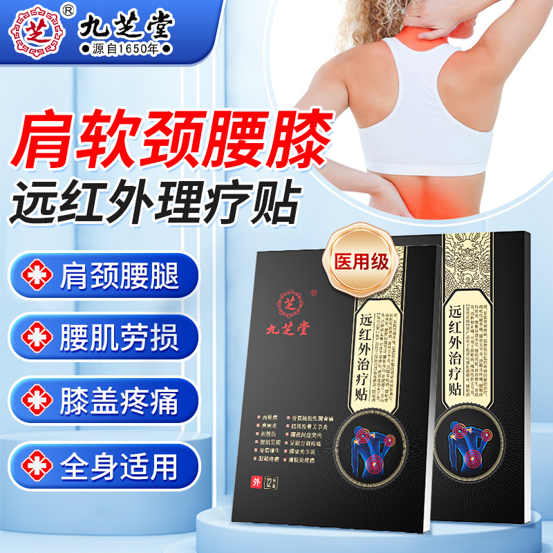 九芝堂远红外治疗贴颈椎病腰椎间盘突出肩周炎扭挫伤腰肌劳损骨质增生腱鞘疼痛痛风性关节炎足跟骨刺疼痛膝骨关节炎滑膜炎疼痛贴