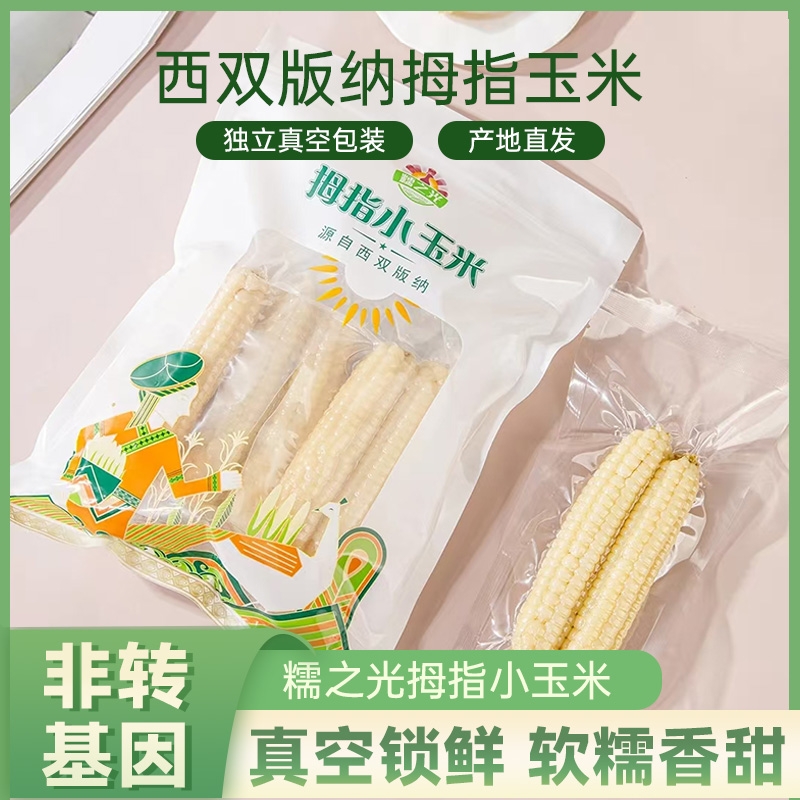 云南西双版纳拇指玉米香甜软糯真空装可作早餐
