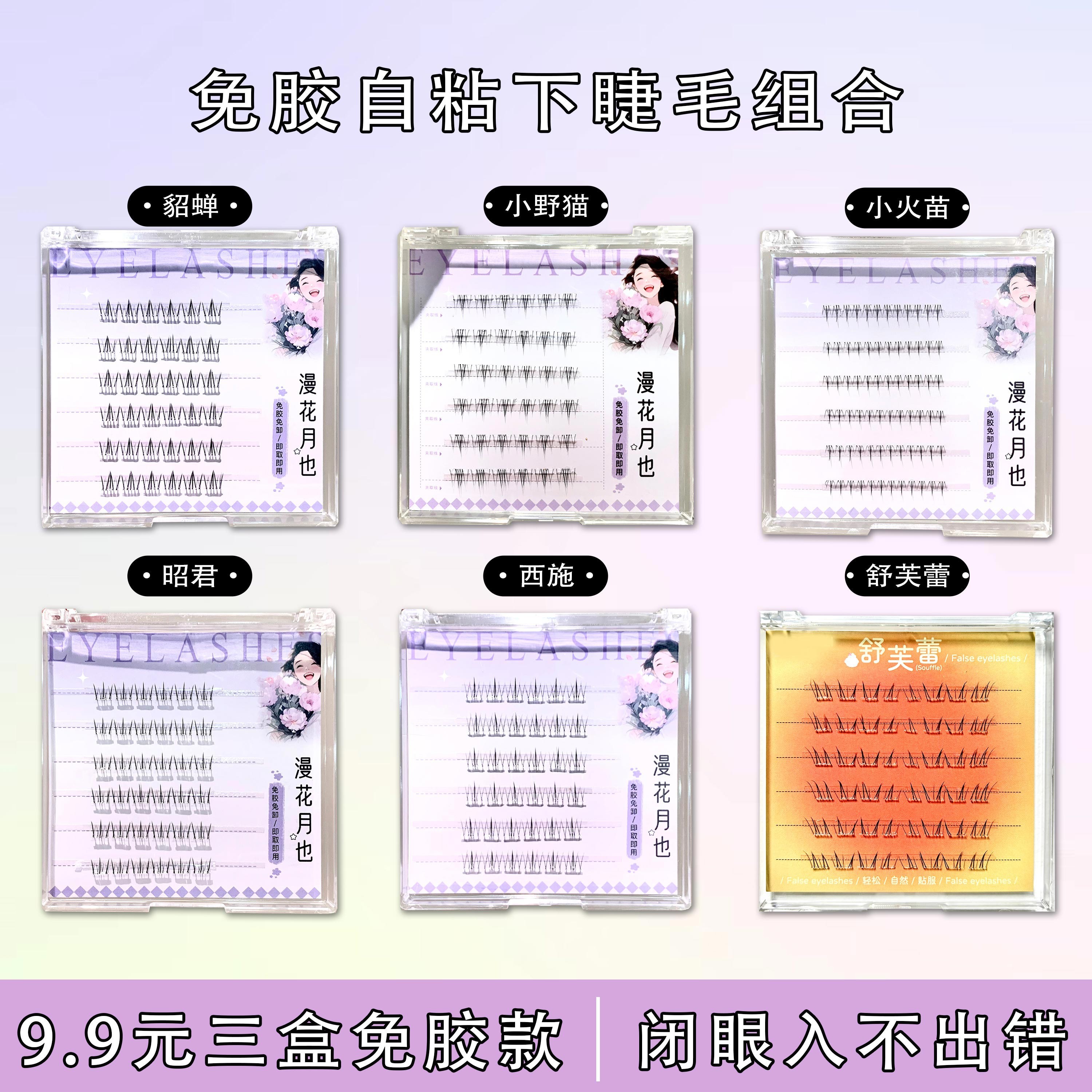 【任选三盒免胶下睫毛】四大美人小火苗小野猫假睫毛自然仿真分段式